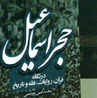"حجر اسماعیل"؛