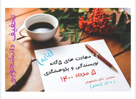 کارگاه مهارت‌های ۵ گانه نویسندگی (مجازی) با تخفیف دانشجویی