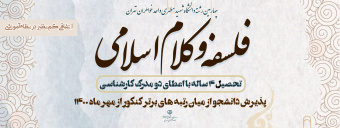 جذب دانشجو در رشته فلسفه و کلام اسلامی