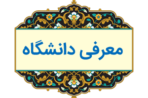 معرفی دانشگاه شهید مطهری