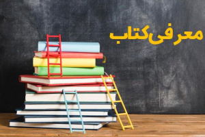 «سلوگ عاشورائی»؛ یکشنبه‌ها یک کتاب؛ قرار کافه کتاب