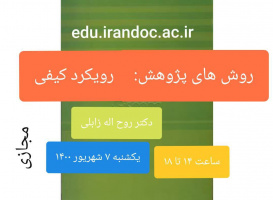 کارگاه روش پژوهش: رویکرد کیفی