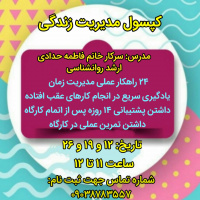 "کپسول مدیریت زندگی" (کارگاه  مدیریت زمان)