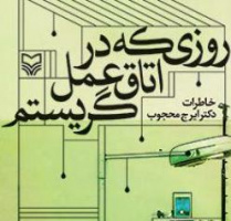 «روزی که در اتاق عمل گریستم»؛ یکشنبه‌ها یک کتاب؛ قرار کافه کتاب