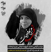 مراسم گرامی‌داشت شهیده لبنانی، مریم فرحات