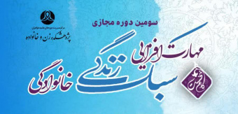 سومین دوره مجازی مهارت افزائی  سبک زندگی خانوادگی