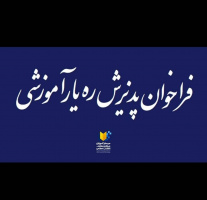 فراخوان پذیرش ره یار آموزشی