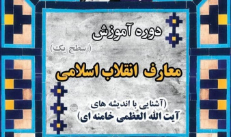 دوره آموزش معارف انقلاب اسلامی (سطح یک) (آشنایی با اندیشه‌های آیت‌الله‌العظمی خامنه‌ای)