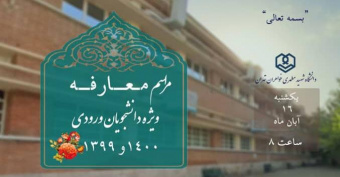 مراسم معارفه دانشجویان ورودی ۱۳۹۹ و ۱۴۰۰ یکشنبه ۱۶ آبان