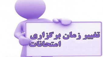 تغییر برنامه امتحانات میان ترم