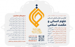 اولین همایش ملی علوم انسانی و حکمت اسلامی