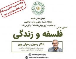 گفتگوی فلسفی  پیرامون "فلسفه و زندگی"