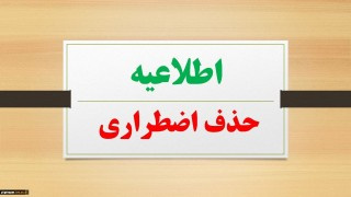 اطلاعیه حذف اضطراری