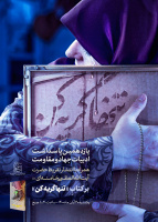 یازدهمین پاسداشت ادبیات جهاد و مقاومت