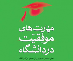 «مهارت‌های موفقیت در دانشگاه»؛ یکشنبه‌ها یک کتاب؛ قرار کافه کتاب