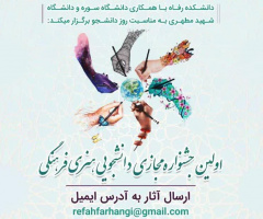*اولین جشنواره مجازی دانشجویی هنری فرهنگی*