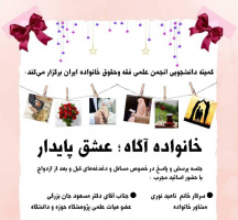 جلسه پرسش و پاسخ با موضوع «خانواده آگاه؛ عشق پایدار»