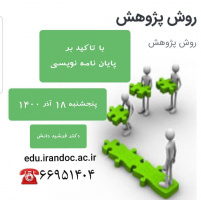 کارگاه روش پژوهش با تأکید بر پایان‌نامه نویسی