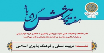 نشست «تربیت نسلی و فرهنگ پذیری اسلامی»