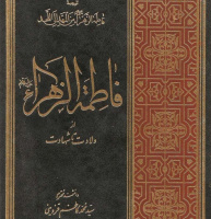 «فاطمه زهرا (سلام‌الله علیها) از ولادت تا شهادت»؛ یکشنبه‌ها یک کتاب؛ قرار کافه کتاب