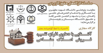 کارگاه مجازی "آشنائی با دعاوی افراز، تقسیم و فروش املاک مشاعی"