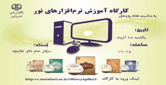 کارگاه آموزش نرم‌افزارهای نور