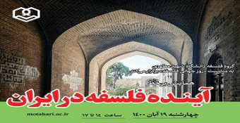 همایش «ینده فلسفه در ایران»