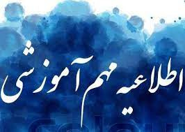 خبر مهم: برنامه آزمون پایان نیمسال اول ۱۴۰۰-۱۴۰۱  از  سوی معاونت آموزش اعلام شد