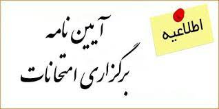 دستور العمل برگزاری امتحانات پایان نیمسال اول ۱۴۰۰-۱۴۰۱