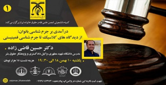 نشست «درآمدی بر جرم‌شناسی بانوان؛ از دیدگاه‌های کلاسیک تا جرم‌شناسی فمینیستی»