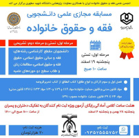 دومین مسابقه علمی مجازی فقه و حقوق خانواده