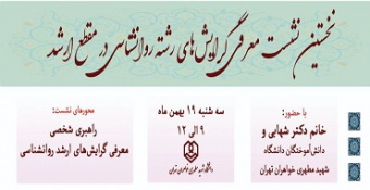 نشست معرفی گرایش‌های رشته روانشناسی در مقطع کارشناسی ارشد