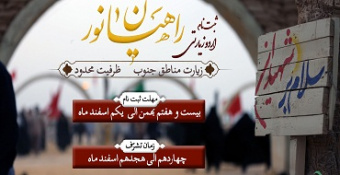 آغاز ثبت‌نام اردوی زیارتی و معرفتی راهیان نور