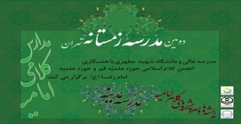 اولین نشست از سلسله نشست‌های مدارس کلام امامیه؛ مدرسه کلامی مدینه