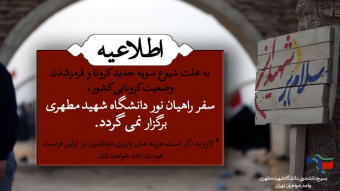 لغو اردوی راهیان نور