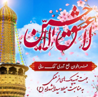 فراخوان جمع‌آوری کمک‌های مالی جهت تهیه پک‌های فرهنگی به مناسبت میلاد سید الشهداء