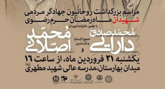 مراسم بزرگداشت روحانیون جهادگر مردمی؛ شهیدان ماه رمضان حرم رضوی