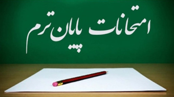 برنامه امتحانی پایان نیمسال دوم سال تحصیلی ۱۴۰۰-۱۴۰۱  اعلام شد.