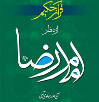 قرآن حکیم از منظر امام رضا علیه السلام