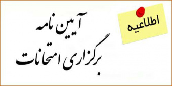 آئین نامه امتحانات واحد خواهران تهران