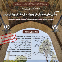 تمدید مهلت ثبت‌نام در همایش «چالش‌های تحصیل، ازدواج و اشتغال دختران و بانوان ایرانی»