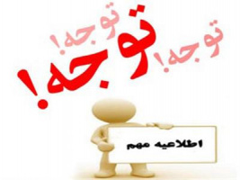 اطلاعیه مهم آموزش