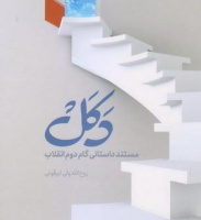 یکشنبه‌ها یک کتاب؛ قرار کافه کتاب: «دکل»