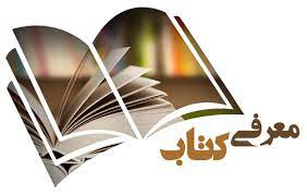 یکشنبه‌ها یک کتاب؛ قرار کافه کتاب: «آموزه‌های عرفانی از منظر امام علی (ع)»