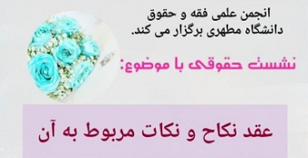 نشست حقوقی «عقد نکاح و نکات مربوط به آن»