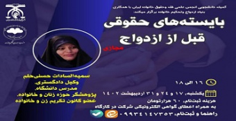 کارگاه «بایسته‌های حقوقی قبل از ازدواج»