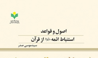 یکشنبه‌ها یک کتاب؛ قرار کافه کتاب: «اصول و قواعد استباط ائمه از قرآن»