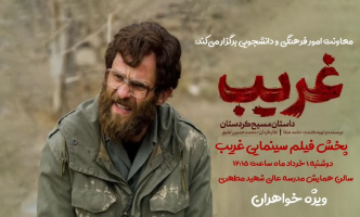 اکران فیلم «غریب»