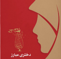 یکشنبه‌ها یک کتاب؛ قرار کافه کتاب: «دختری مبارز با ۲۷ سال سن»