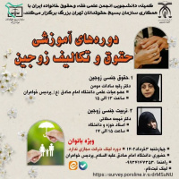 دوره‌های آموزشی حقوق و تکالیف زوجین